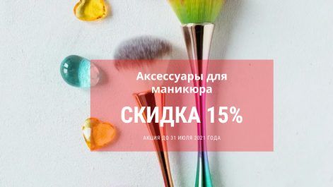 Акция на аксессуары для маникюра